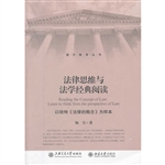 法律思维与法学经典阅