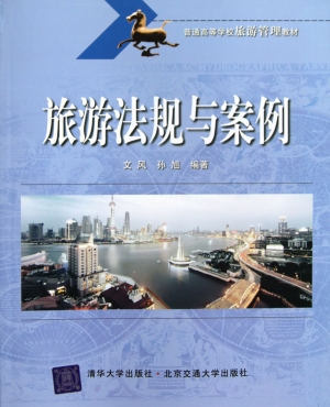 旅游法规与案例