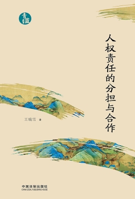 人权责任的分担与合作