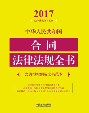 中华人民共和国合同法