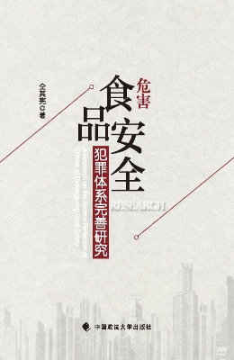 危害食品安全犯罪体系
