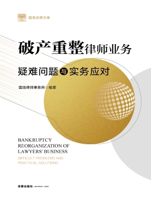 破产重整律师业务：疑难