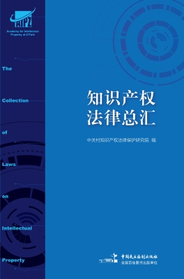 知识产权法律总汇