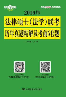 2019年法律硕士（法学）联