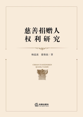 慈善捐赠人权利研究