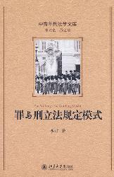 罪与刑立法规定模式