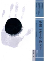 半部《老子》治天下—
