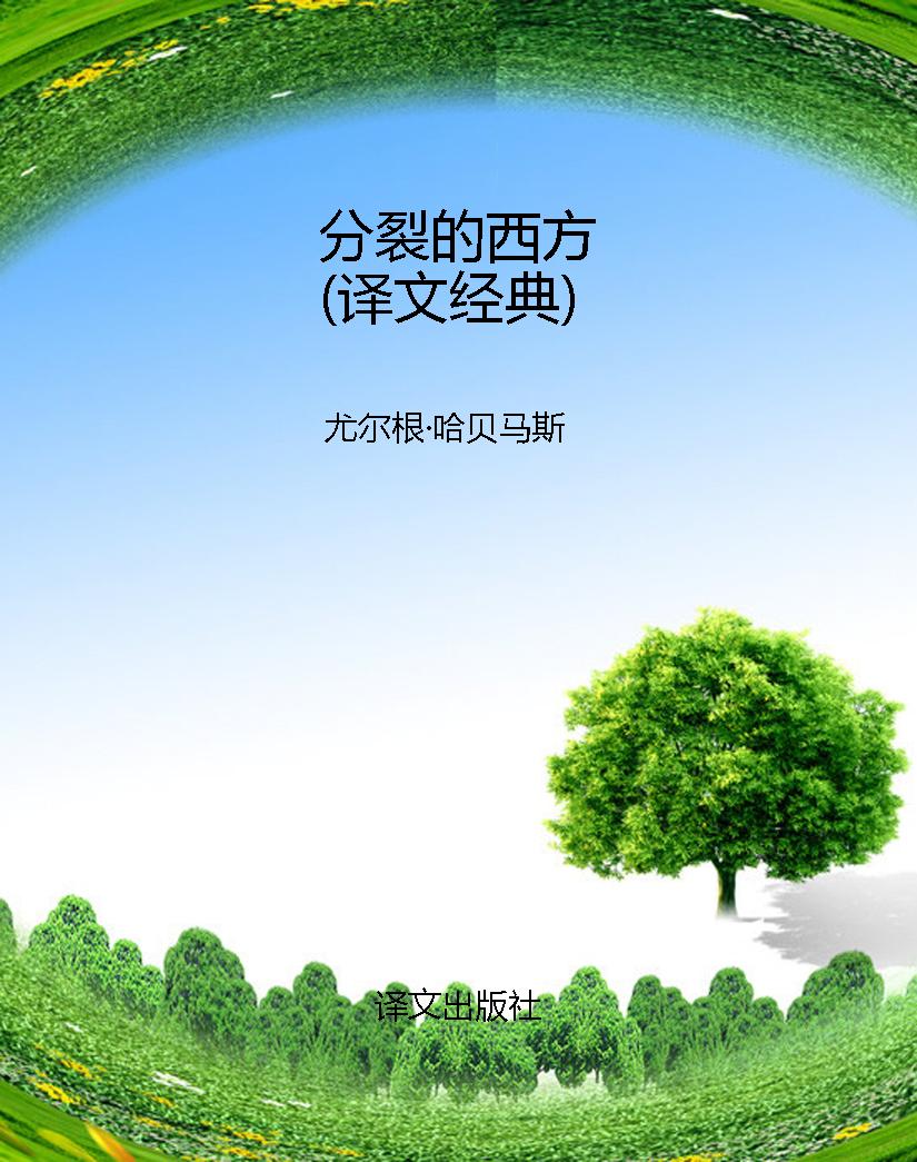 分裂的西方（译文经典）