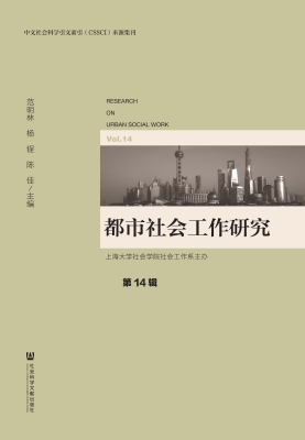 都市社会工作研究（第14