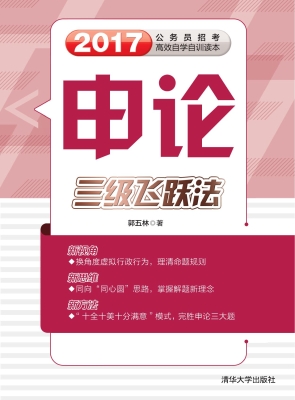 申论——三级飞跃法
