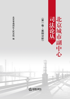 北京城市副中心司法论