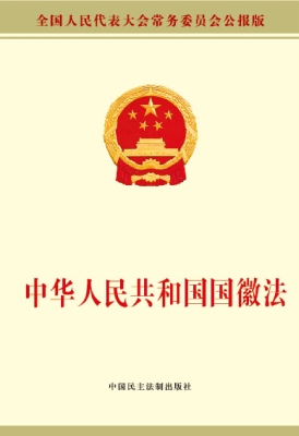 中华人民共和国国徽法