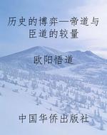 历史的博弈—帝道与臣
