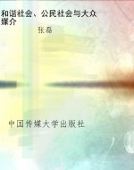 和谐社会、公民社会与