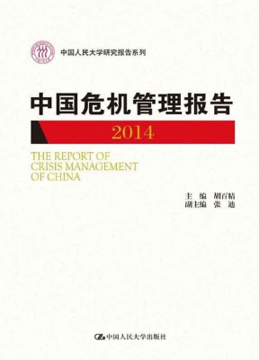中国危机管理报告 201