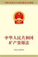 中华人民共和国矿产资