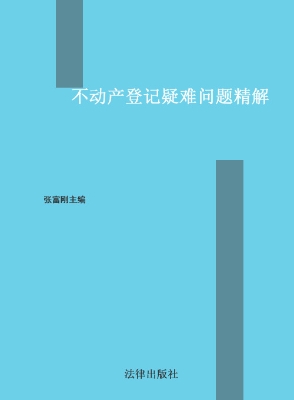 不动产登记疑难问题精
