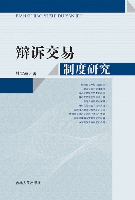 辩诉交易制度研究