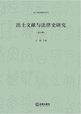 出土文献与法律史研究