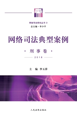 网络司法典型案例——