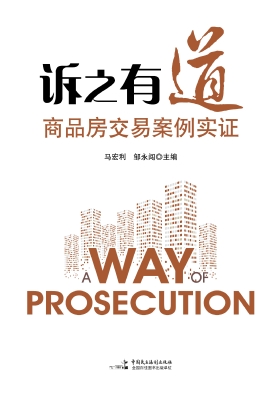 诉之有道——商品房交