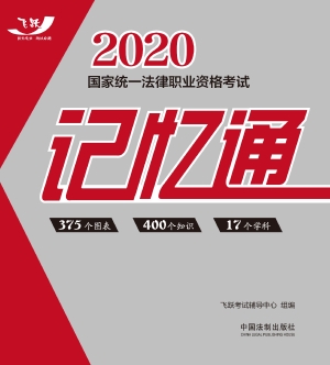 2020国家统一法律职业