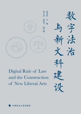 数字法治与新文科建设