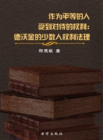 作为平等的人受到对待