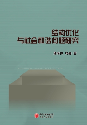 结构优化与社会和谐问