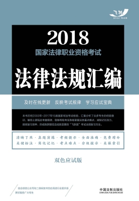 2018国家法律职业资格