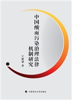 中国酸雨污染治理法律