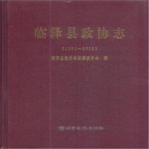 临泽县政协志（1984-201