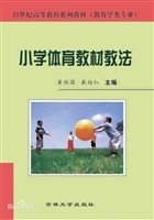 小学体育教材教法