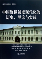 中国监狱制度现代化的