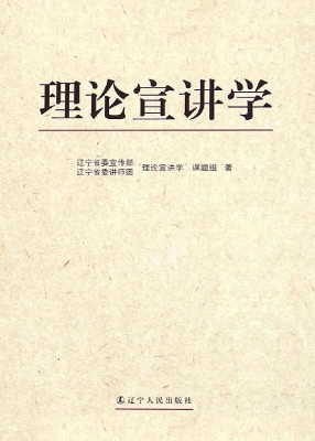 理论宣讲学