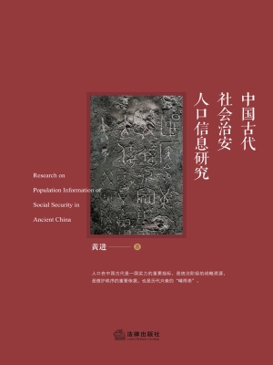中国古代社会治安人口