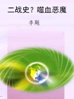 二战史？噬血恶魔