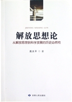 解放思想论——从解放