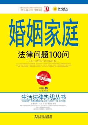 婚姻家庭法律问题100