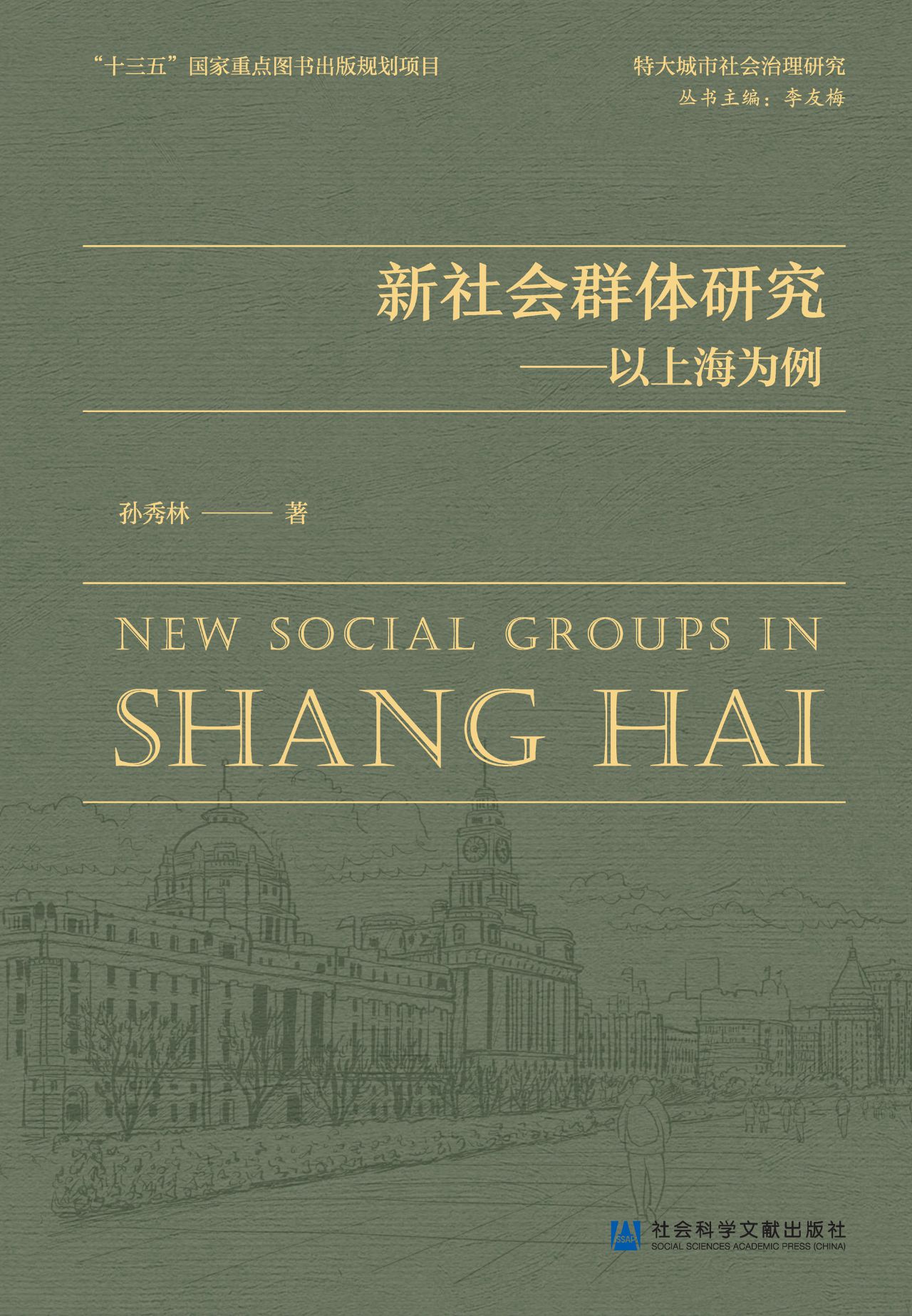 新社会群体研究：以上海