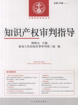 知识产权审判指导 201