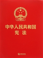 中华人民共和国宪法