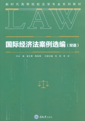 国际经济法案例选编（双