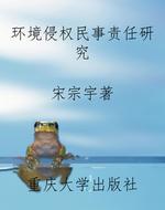 环境侵权民事责任研究