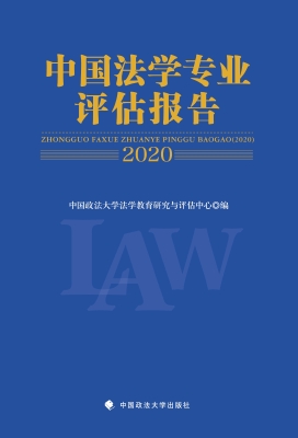 中国法学专业评估报告