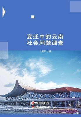 变迁中的云南社会问题