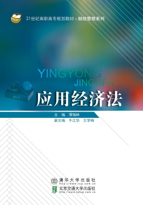 应用经济法