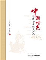 中国特色司法行政制度