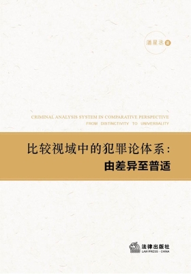 比较视域中的犯罪论体