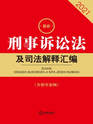 最新刑事诉讼法及司法